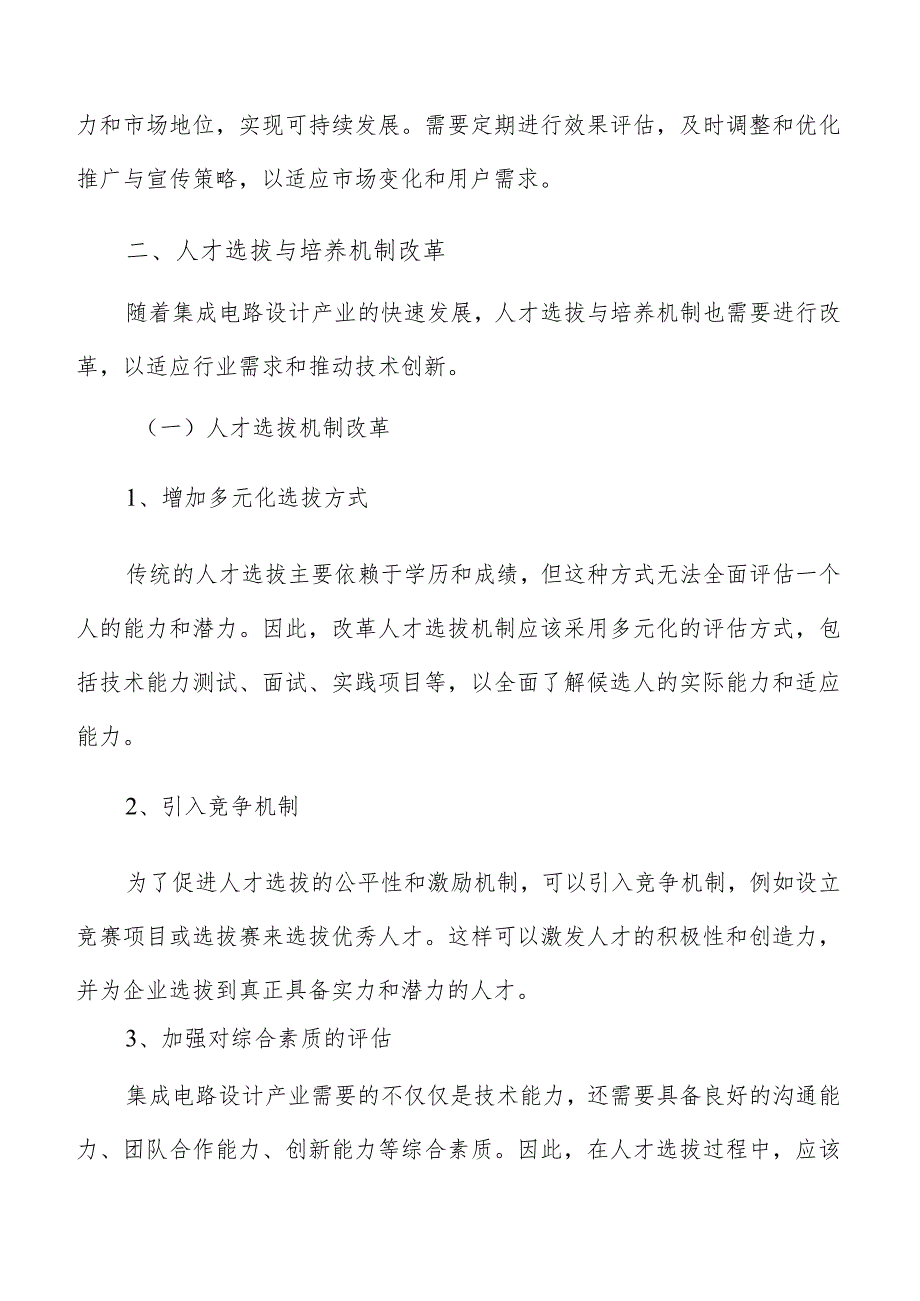 集成电路设计产业人才选拔与培养机制改革方案.docx_第3页