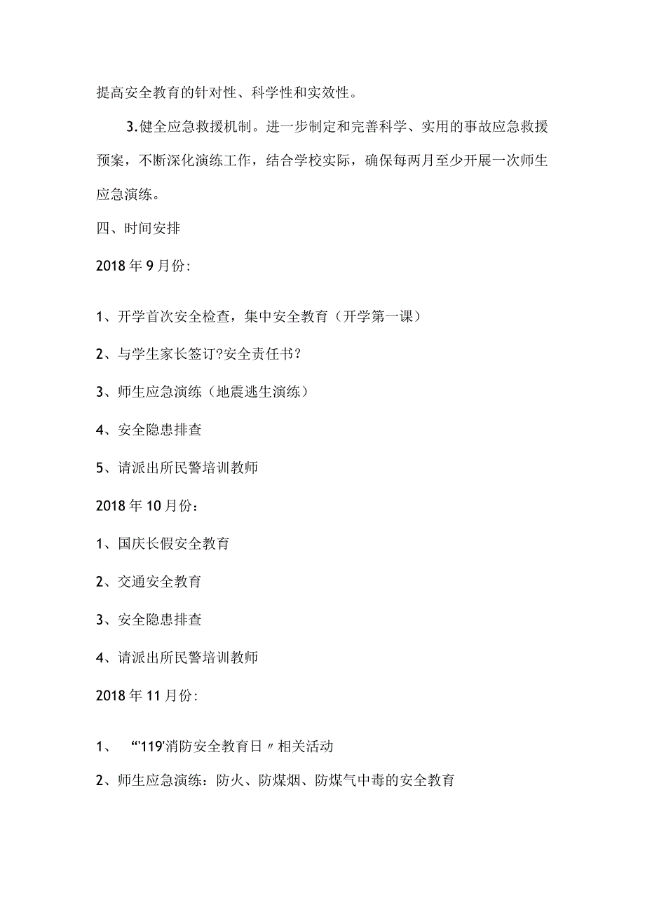 2018_2019学年学校安全工作计划方案.docx_第3页