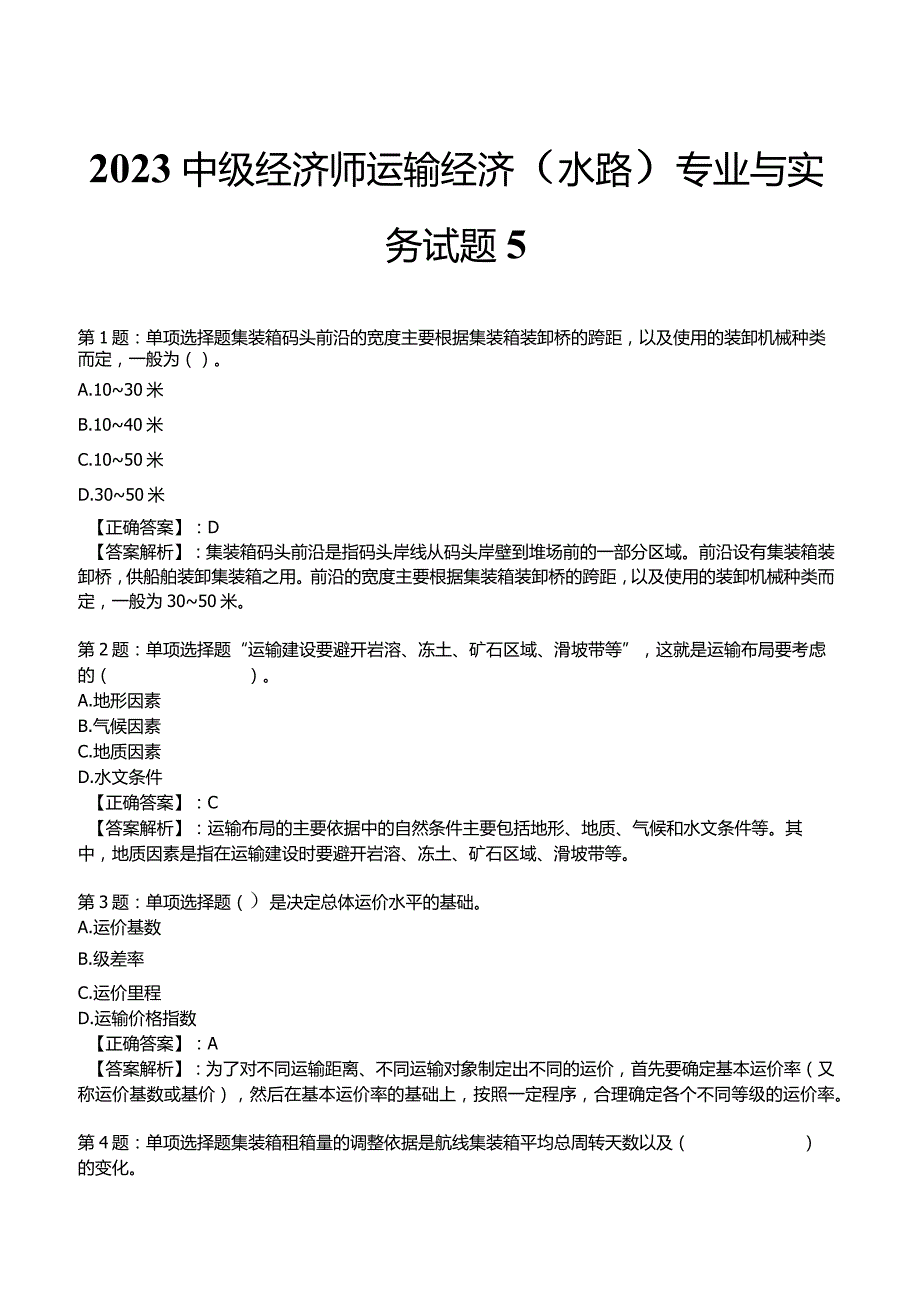 2023中级经济师运输经济(水路)专业与实务试题5.docx_第1页