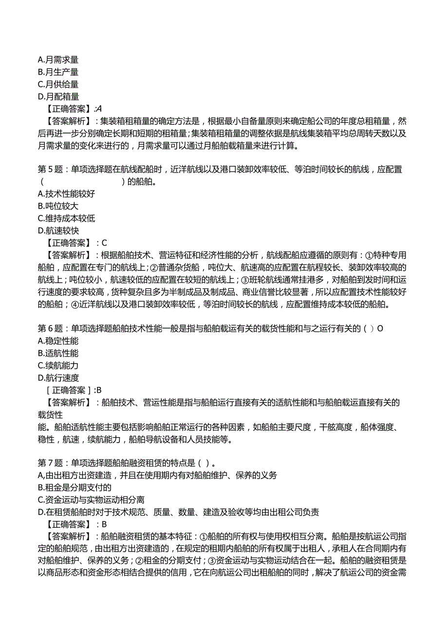 2023中级经济师运输经济(水路)专业与实务试题5.docx_第2页