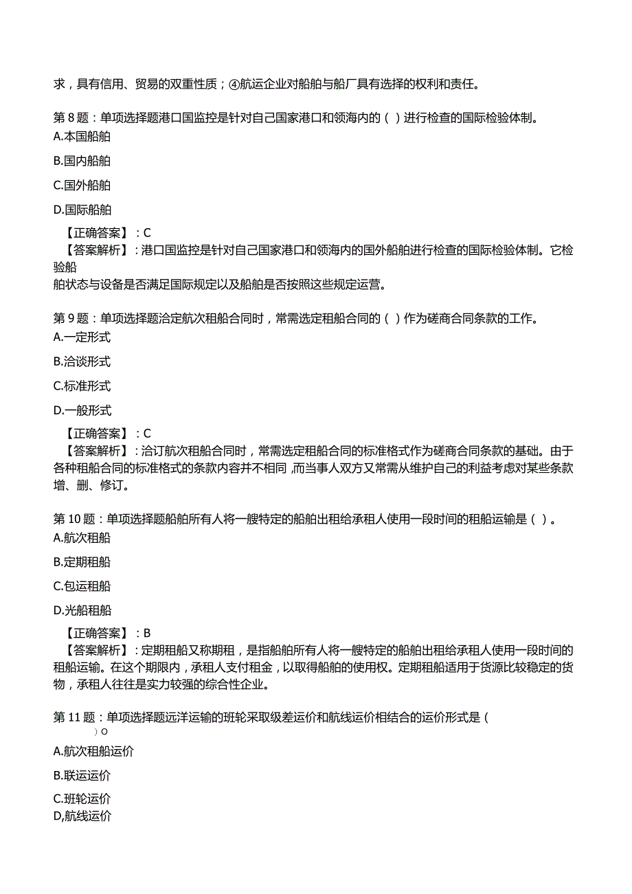 2023中级经济师运输经济(水路)专业与实务试题5.docx_第3页