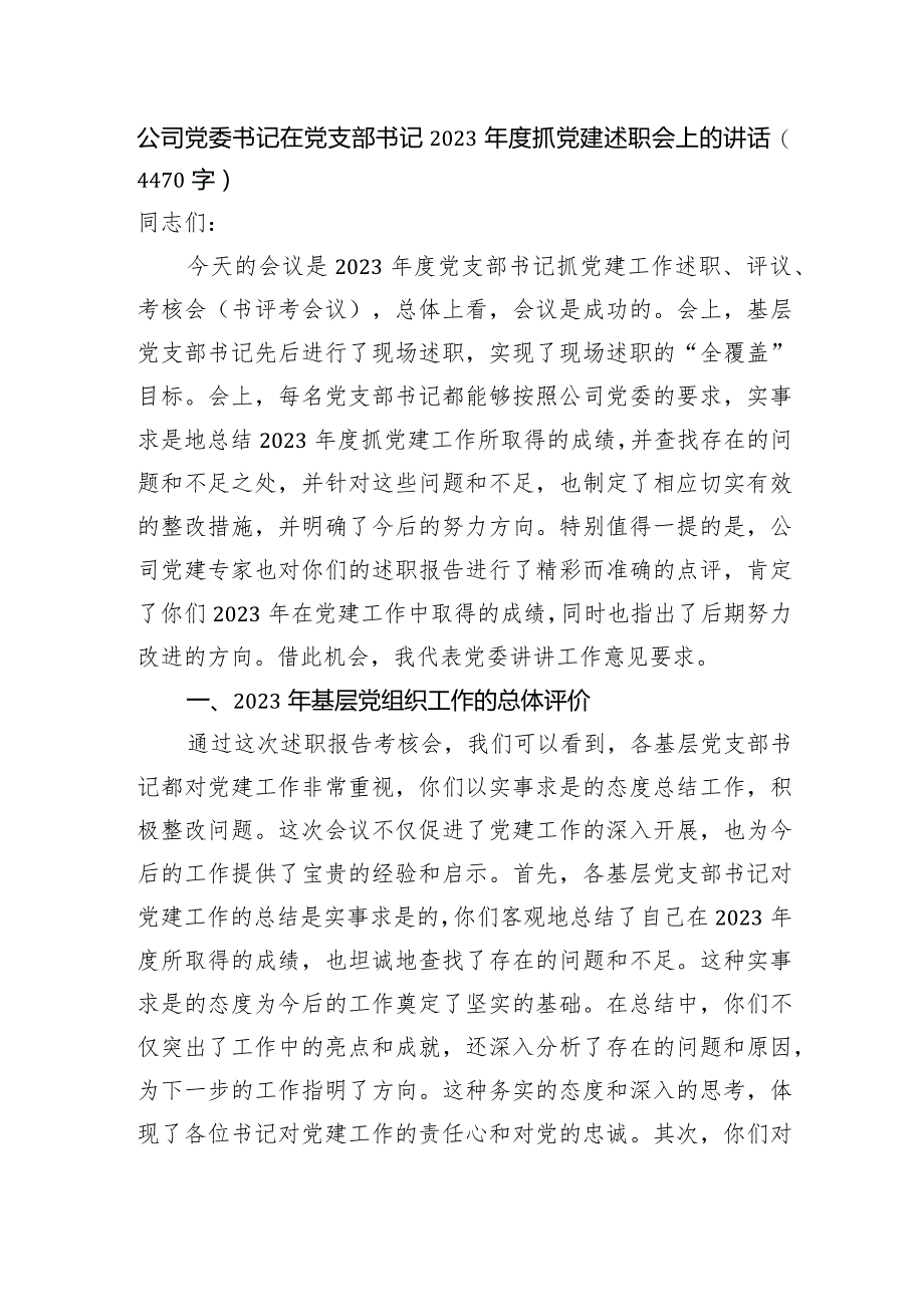 国企党委书记在党支部书记2023年度抓党建述职会上的讲话.docx_第1页