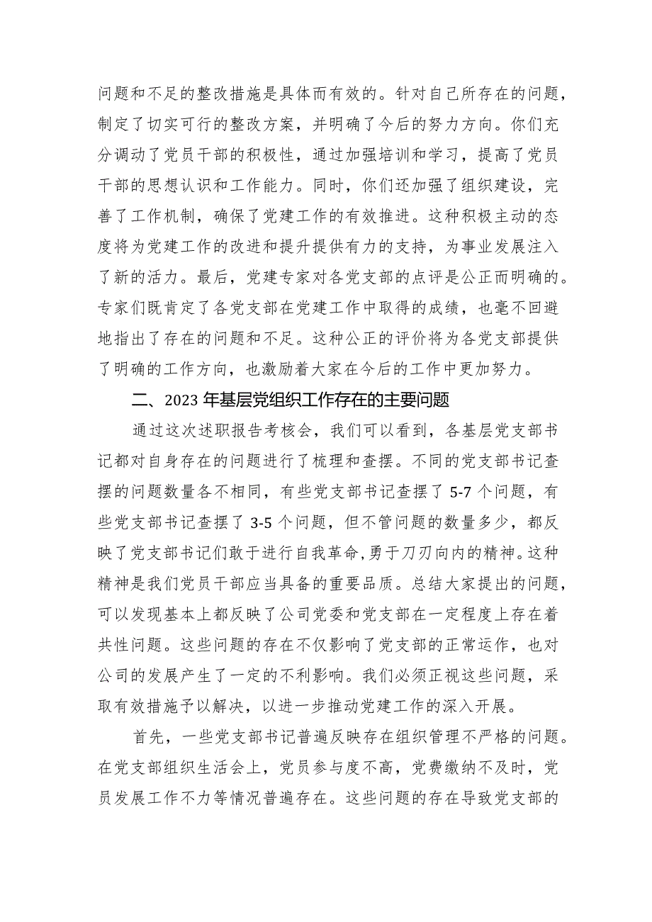 国企党委书记在党支部书记2023年度抓党建述职会上的讲话.docx_第2页