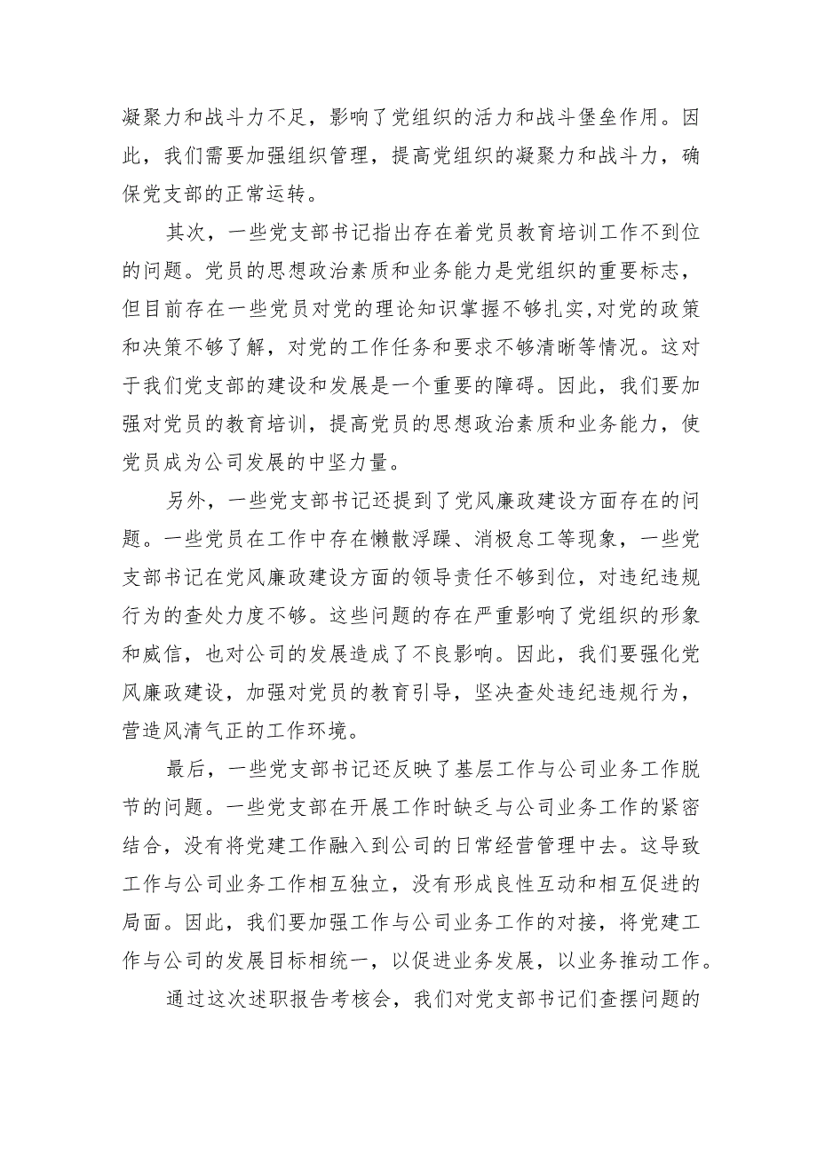 国企党委书记在党支部书记2023年度抓党建述职会上的讲话.docx_第3页