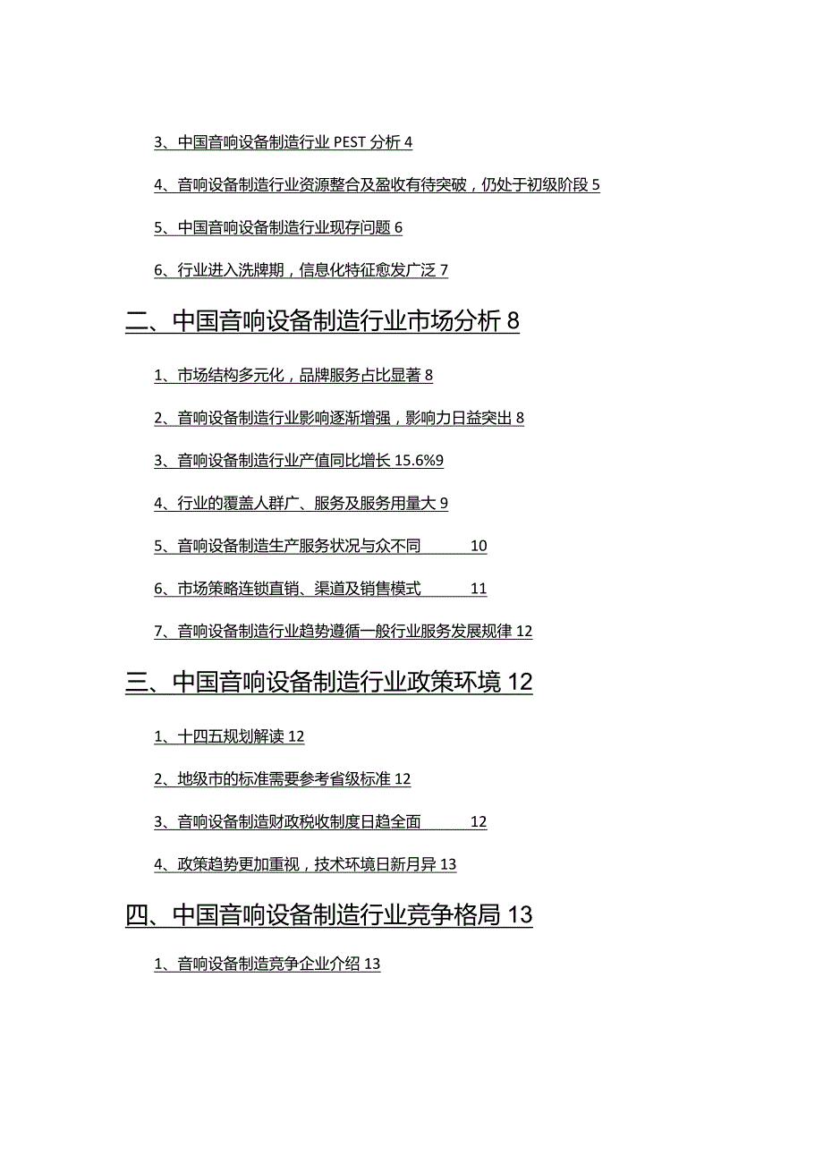 2022年音响设备制造市场分析研究报告.docx_第2页