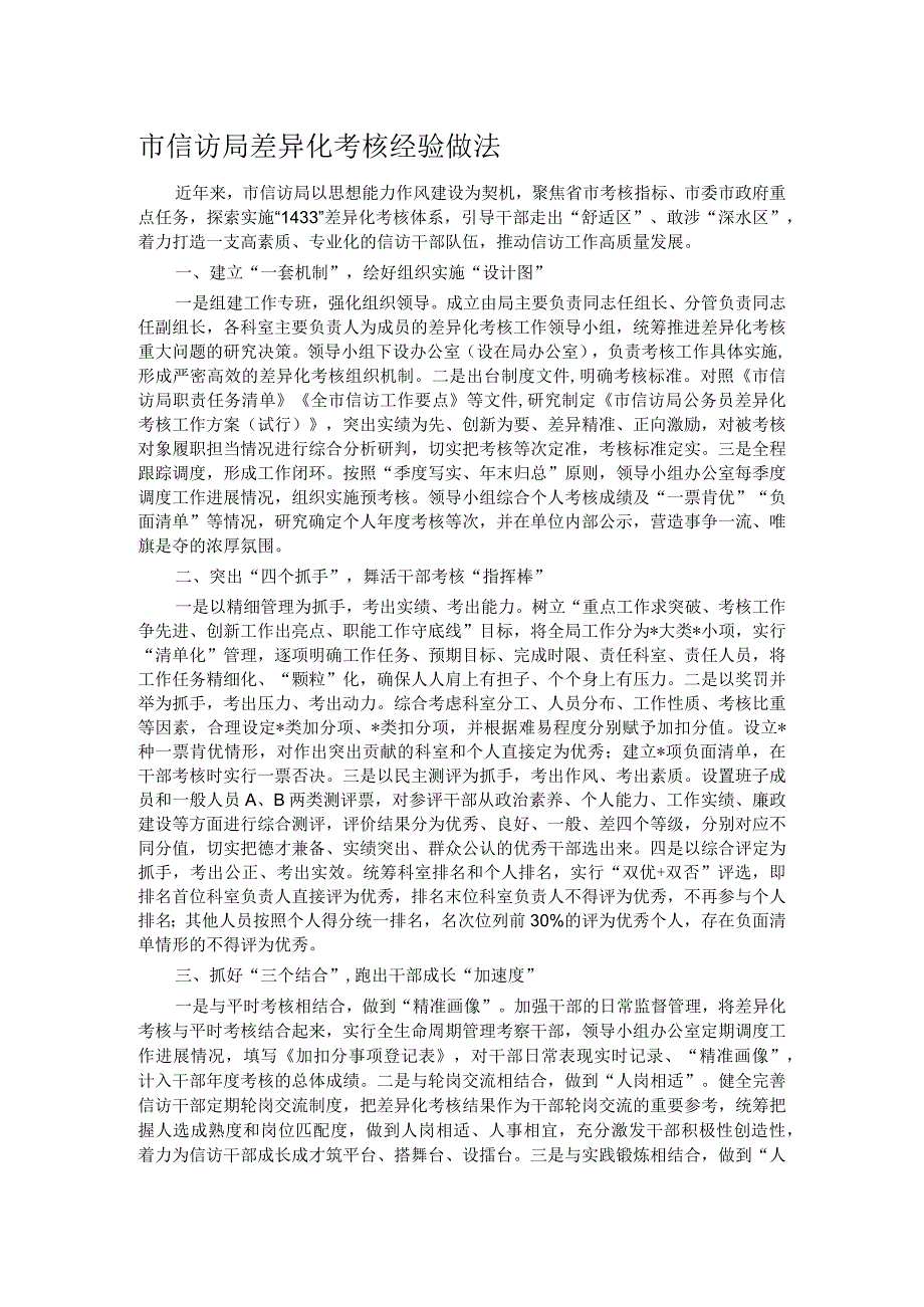 市信访局差异化考核经验做法.docx_第1页