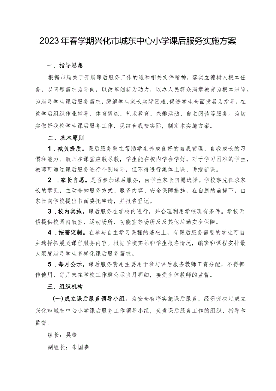 2023年春学期兴化市城东中心小学课后服务实施方案.docx_第1页