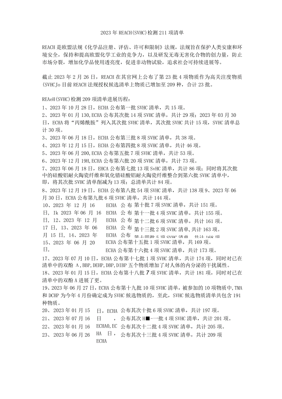 2023年REACH检测(SVHC)219项清单.docx_第1页