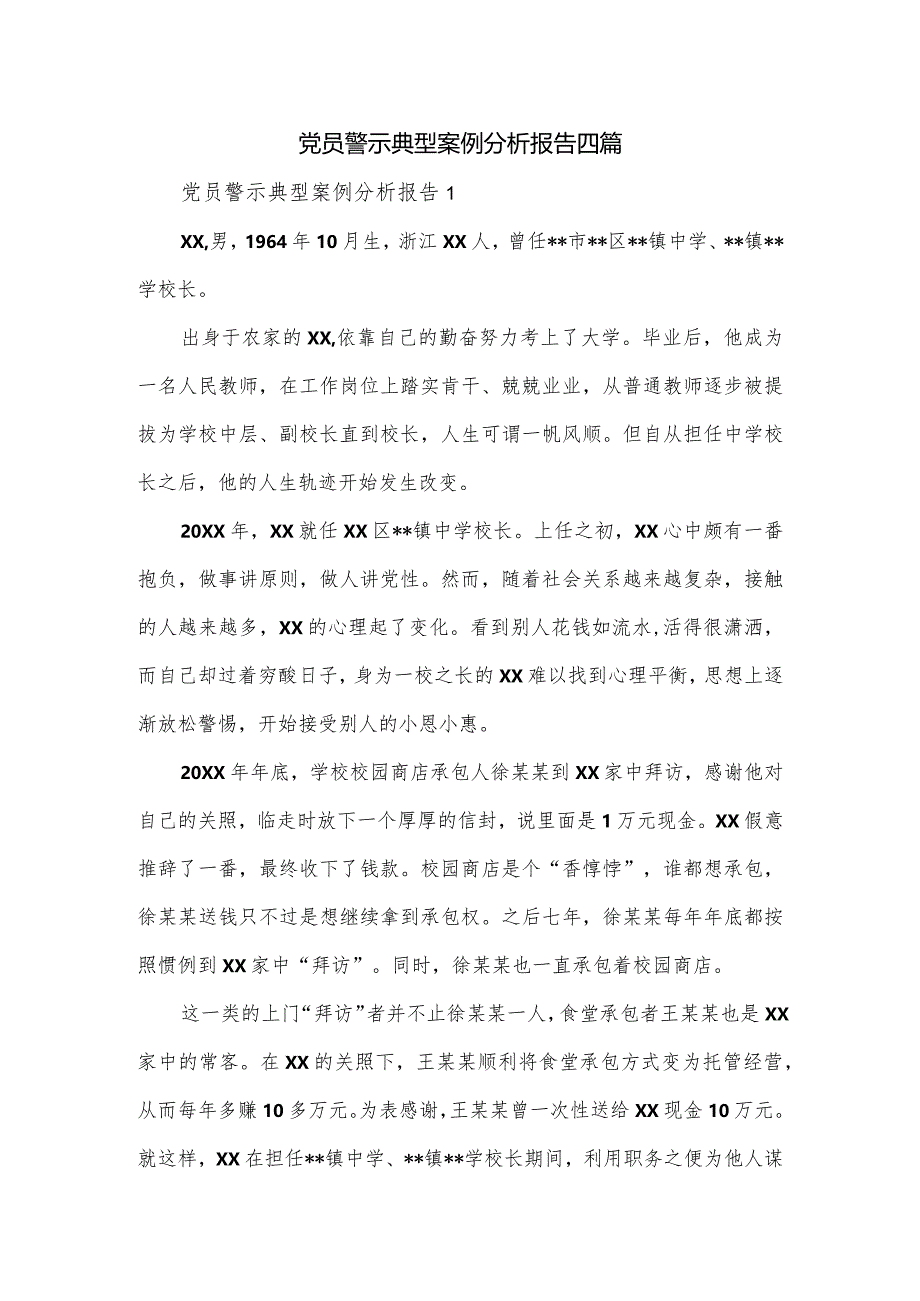 党员警示典型案例分析报告四篇.docx_第1页