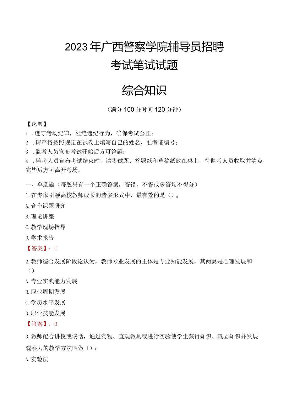 2023年广西警察学院辅导员招聘考试真题.docx_第1页