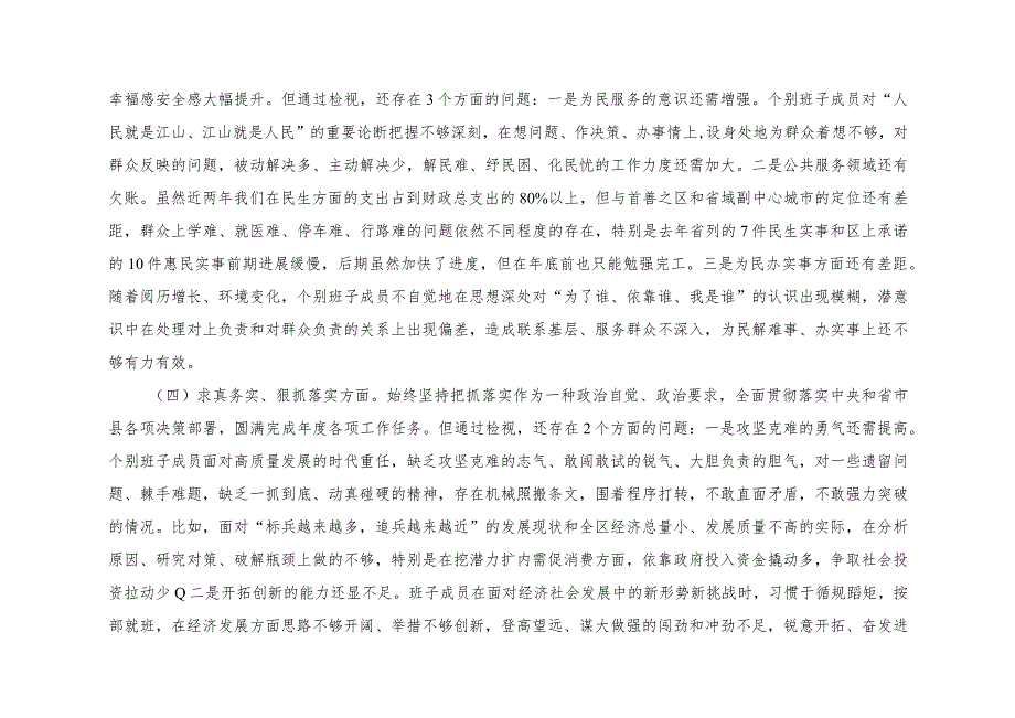 2023年度践行宗旨、服务人民方面、求真务实、狠抓落实方面、以身作则、廉洁自律方面新6个方面主题教育专题民主生活会班子对照检查材料发言提纲.docx_第3页