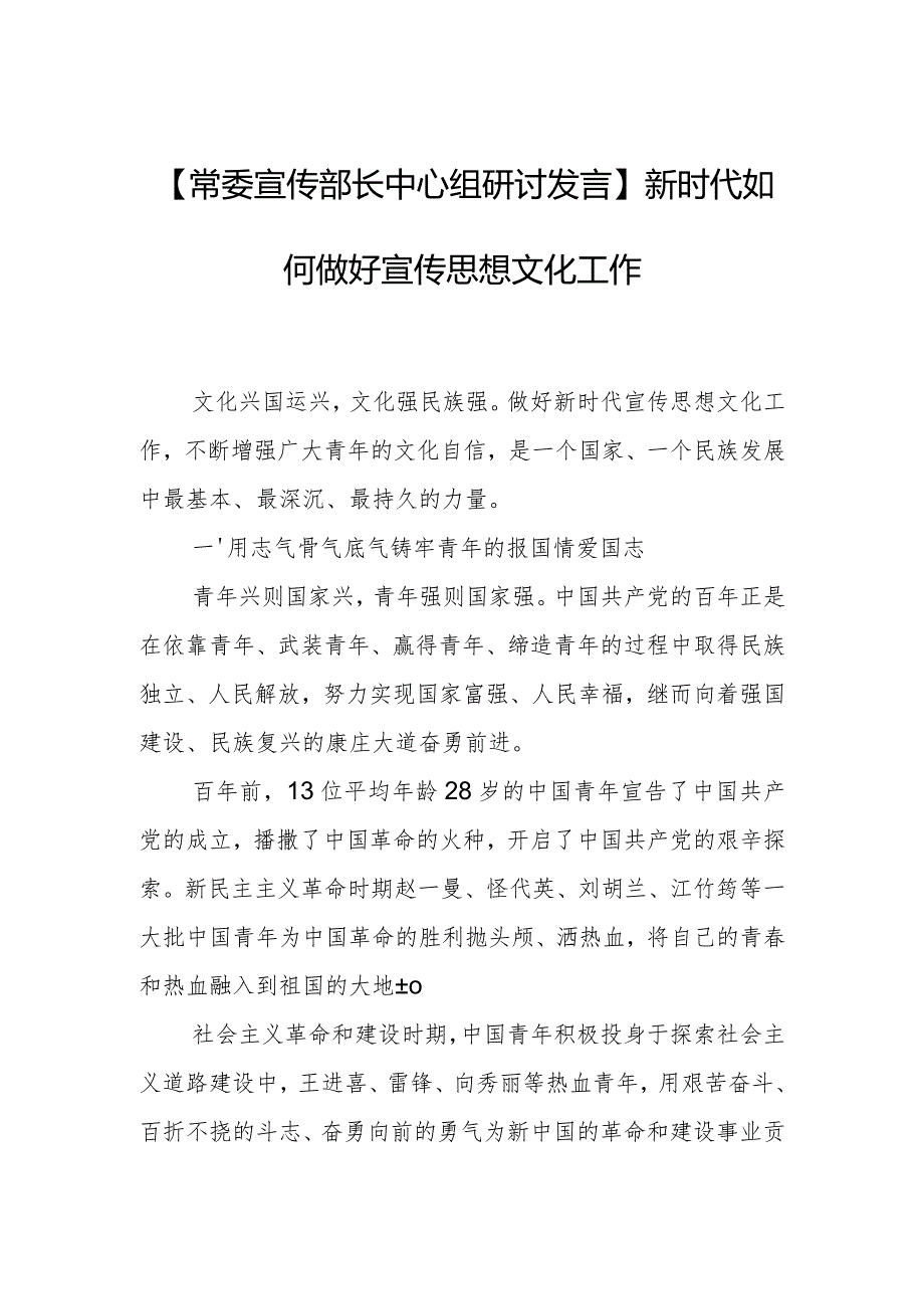 【常委宣传部长中心组研讨发言】新时代如何做好宣传思想文化工作.docx_第1页