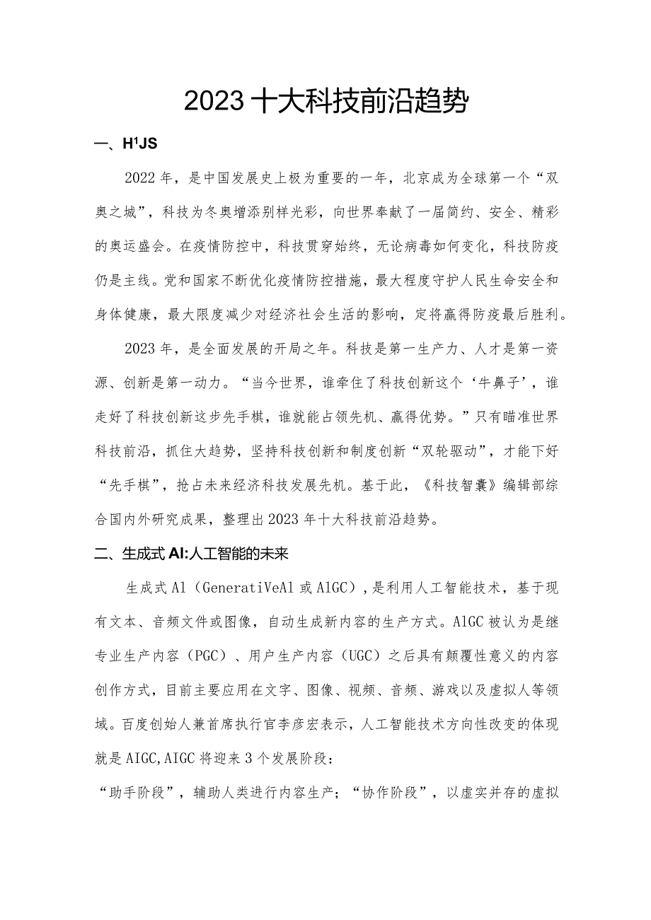 2023十大科技前沿趋势.docx_第1页