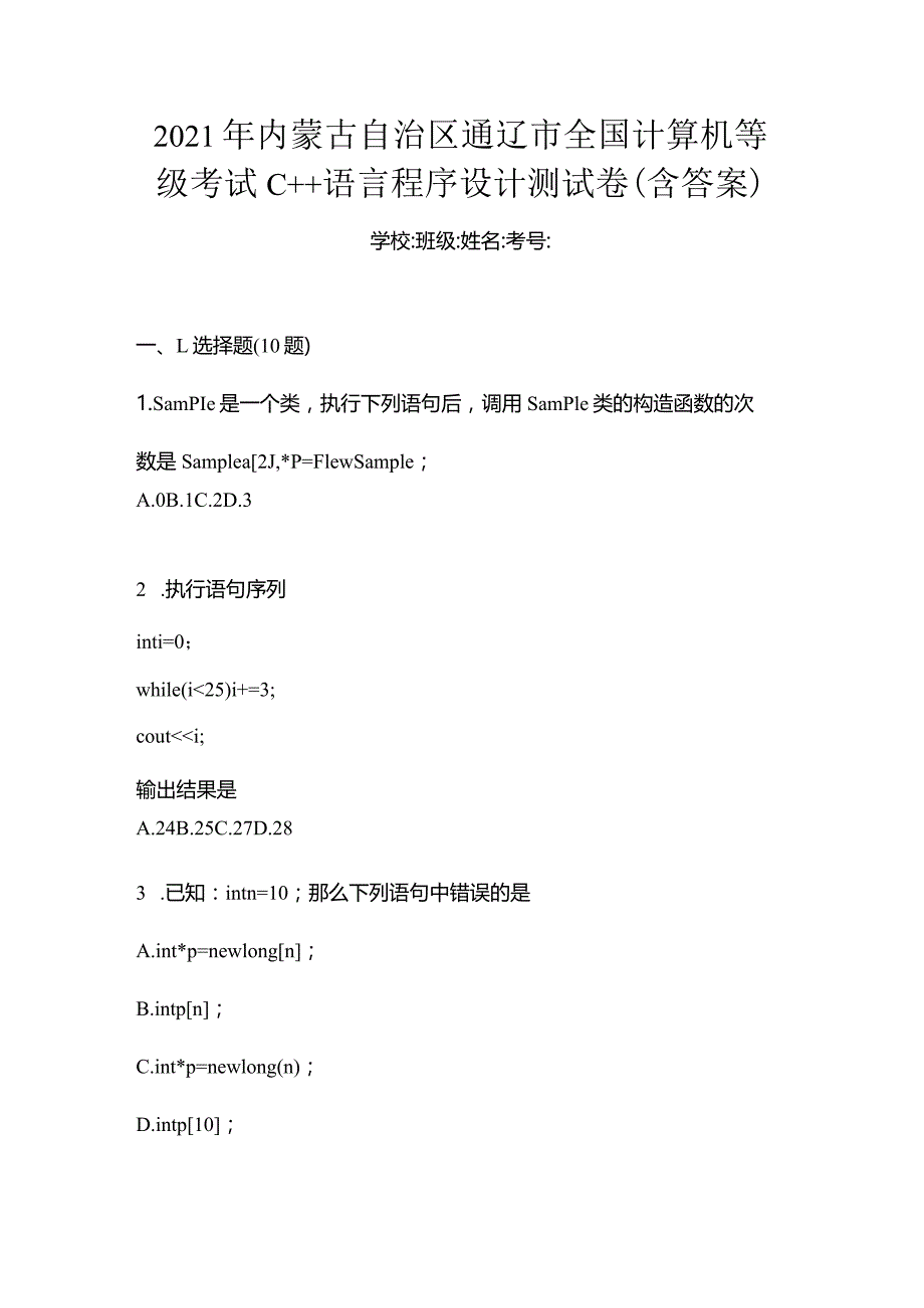 2021年内蒙古自治区通辽市全国计算机等级考试C++语言程序设计测试卷(含答案).docx_第1页