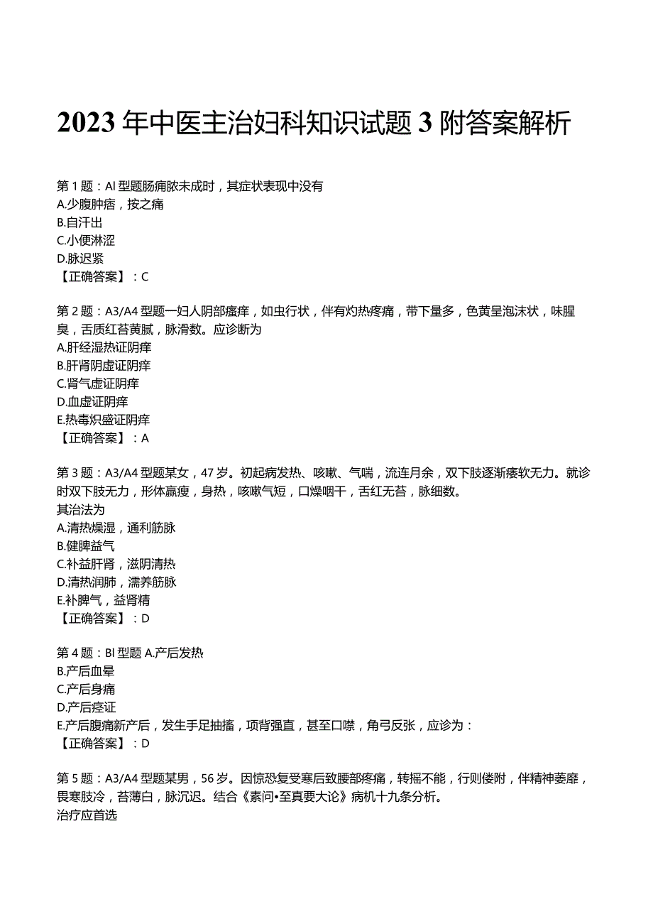 2023年中医主治妇科知识试题3附答案解析.docx_第1页