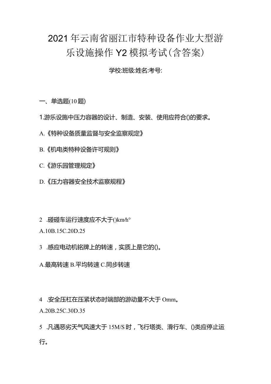 2021年云南省丽江市特种设备作业大型游乐设施操作Y2模拟考试(含答案).docx_第1页