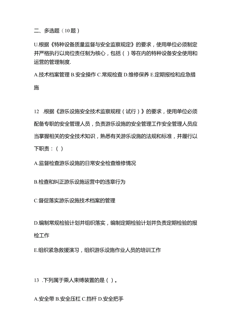 2021年云南省丽江市特种设备作业大型游乐设施操作Y2模拟考试(含答案).docx_第3页