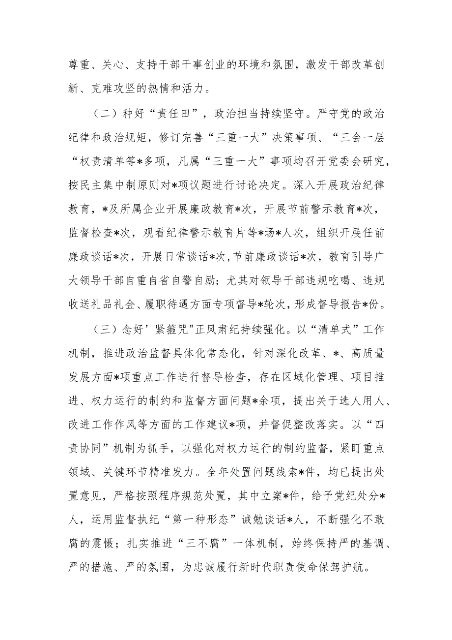 党委2023年履行全面从严治党主体责任述责述廉报告.docx_第2页