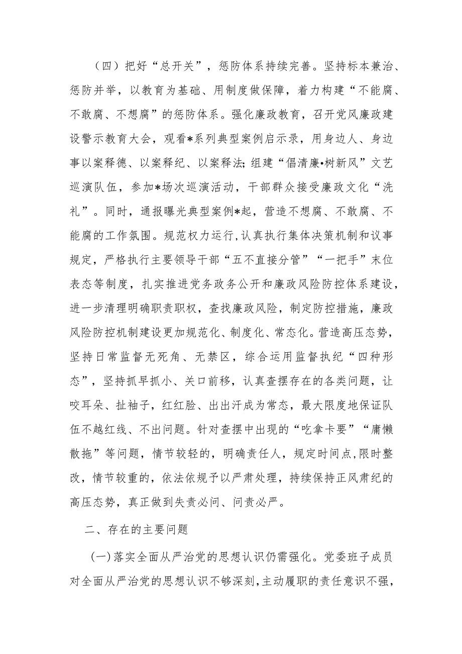 党委2023年履行全面从严治党主体责任述责述廉报告.docx_第3页