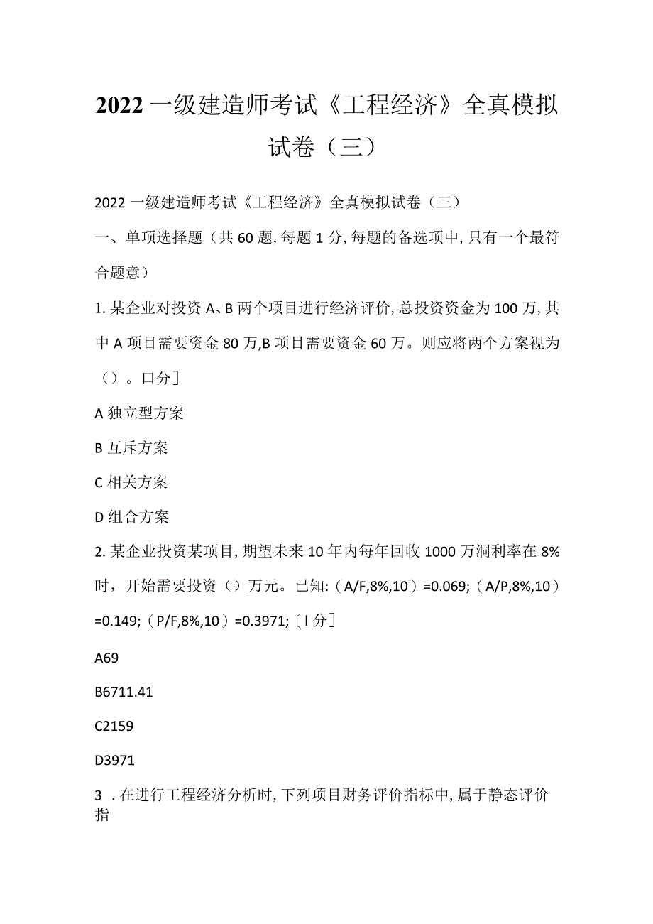 2022一级建造师考试《工程经济》全真模拟试卷(三).docx_第1页