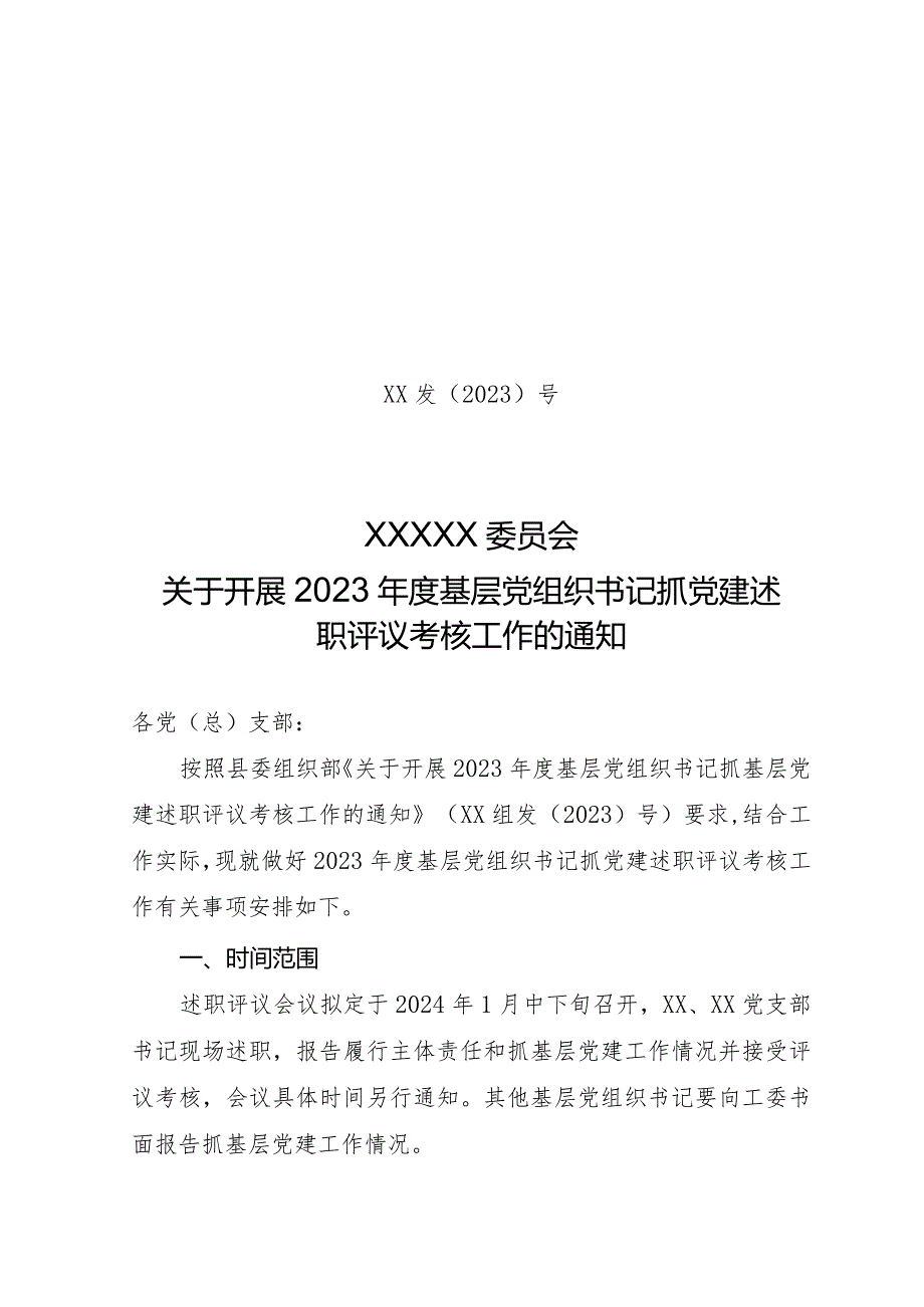 2023年抓基层党建述职评议考核工作方案.docx_第1页