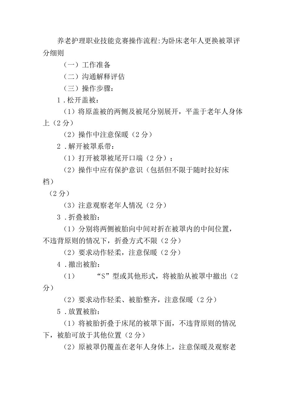 养老护理职业技能竞赛操作流程：为卧床老年人更换被罩评分细则.docx_第1页