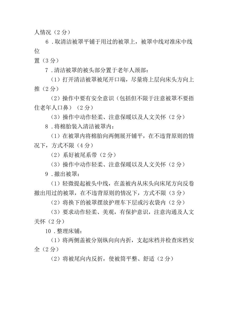 养老护理职业技能竞赛操作流程：为卧床老年人更换被罩评分细则.docx_第2页