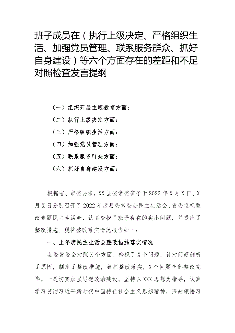 班子成员在（执行上级决定、严格组织生活、加强党员管理、联系服务群众、抓好自身建设）等六个方面存在的差距和不足对照检查发言提纲.docx_第1页