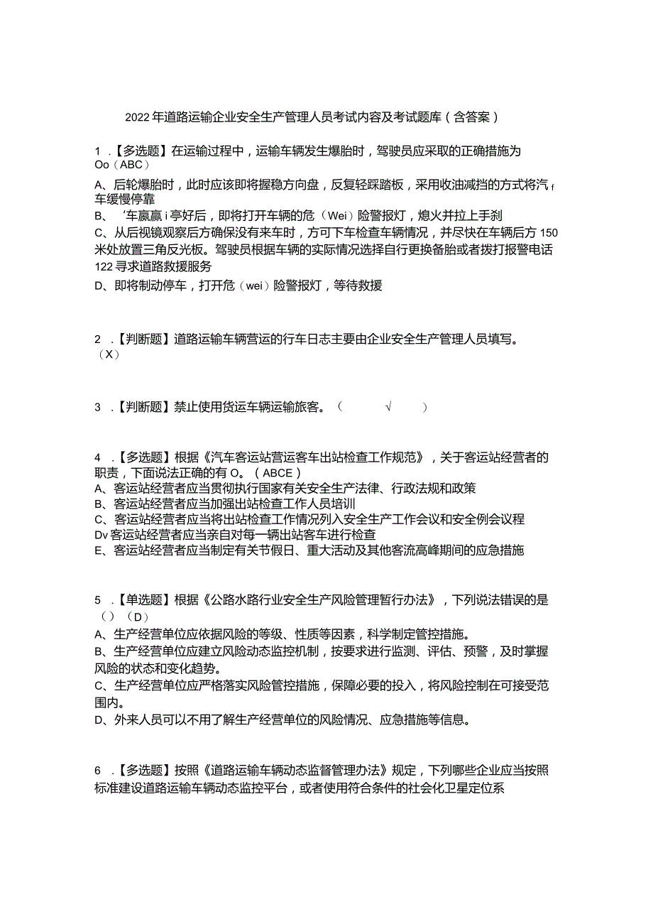 2022年道路运输企业安全生产管理人员考试内容及考试题库含答案参考2.docx_第1页