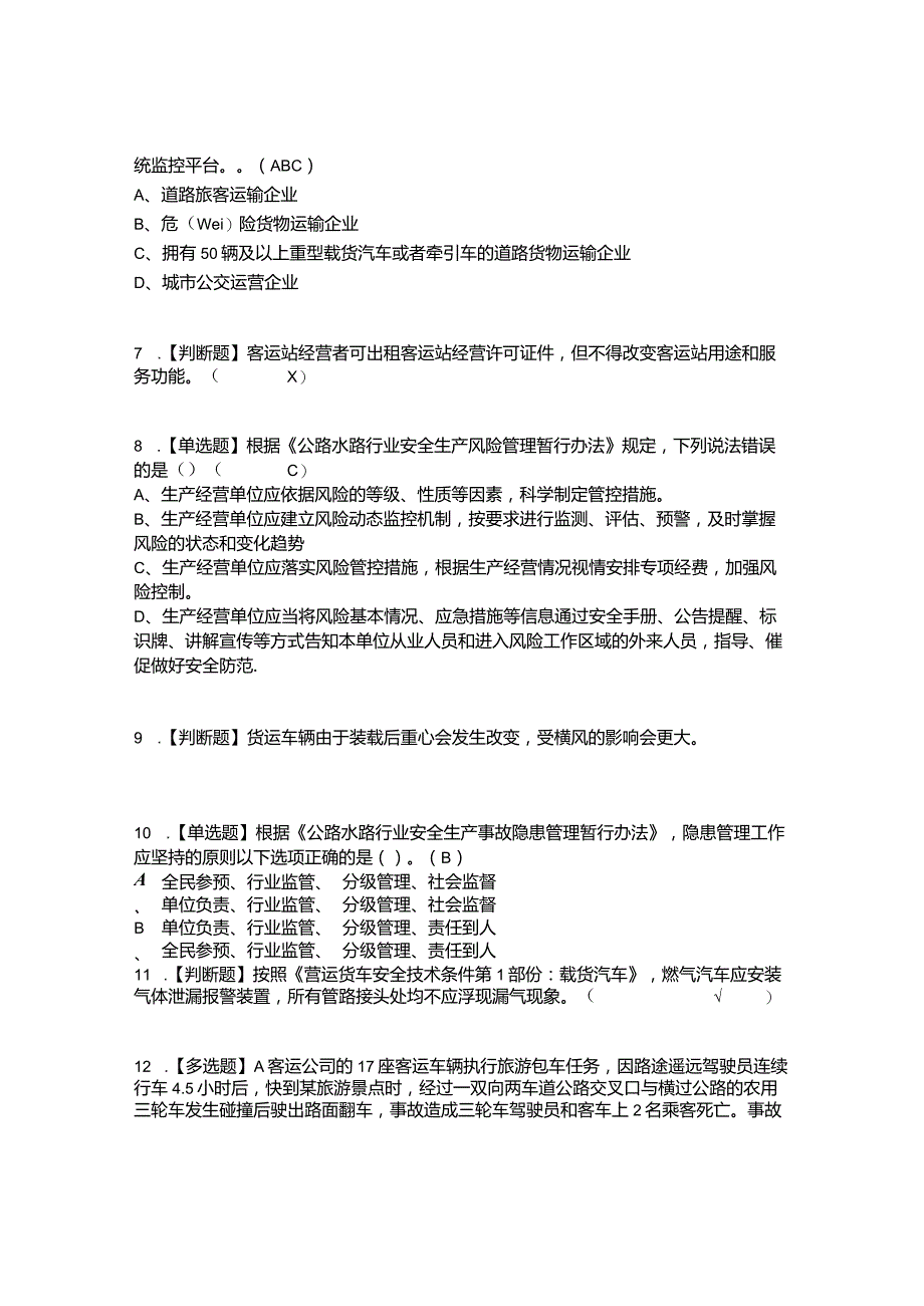 2022年道路运输企业安全生产管理人员考试内容及考试题库含答案参考2.docx_第2页