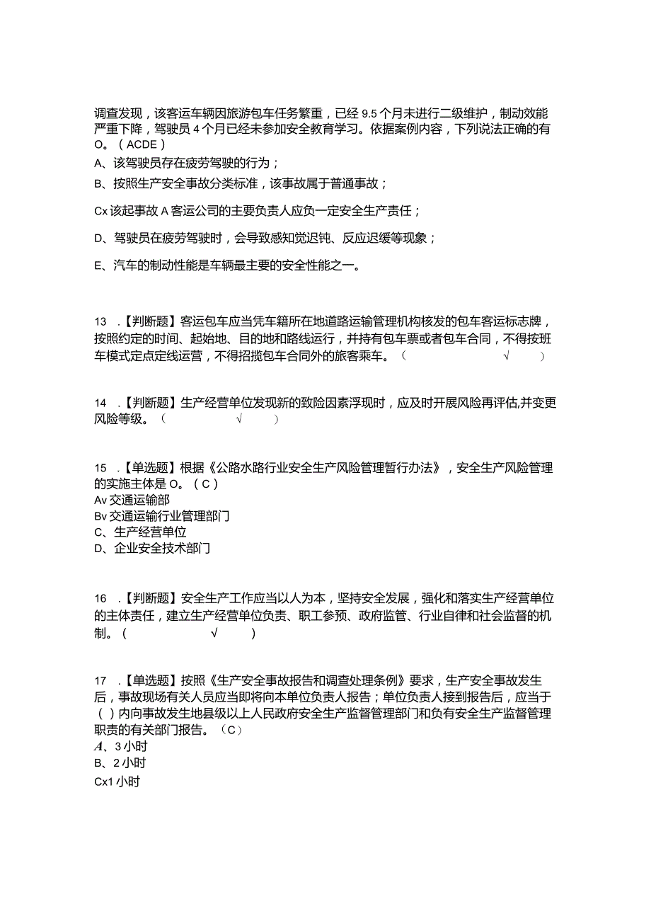 2022年道路运输企业安全生产管理人员考试内容及考试题库含答案参考2.docx_第3页