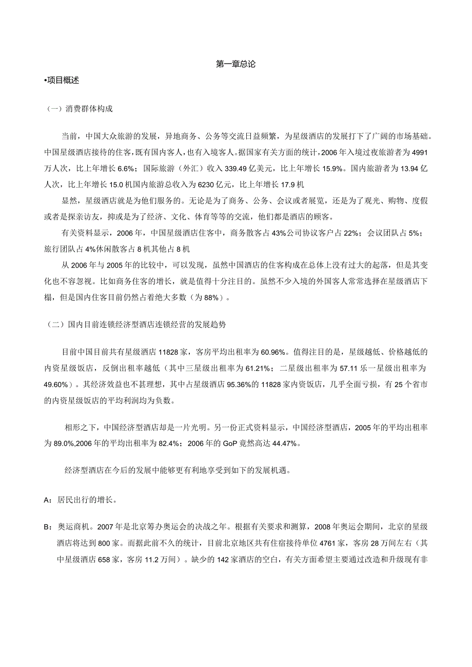 融资系列资料A6--戴斯酒店商业融资计划.docx_第3页