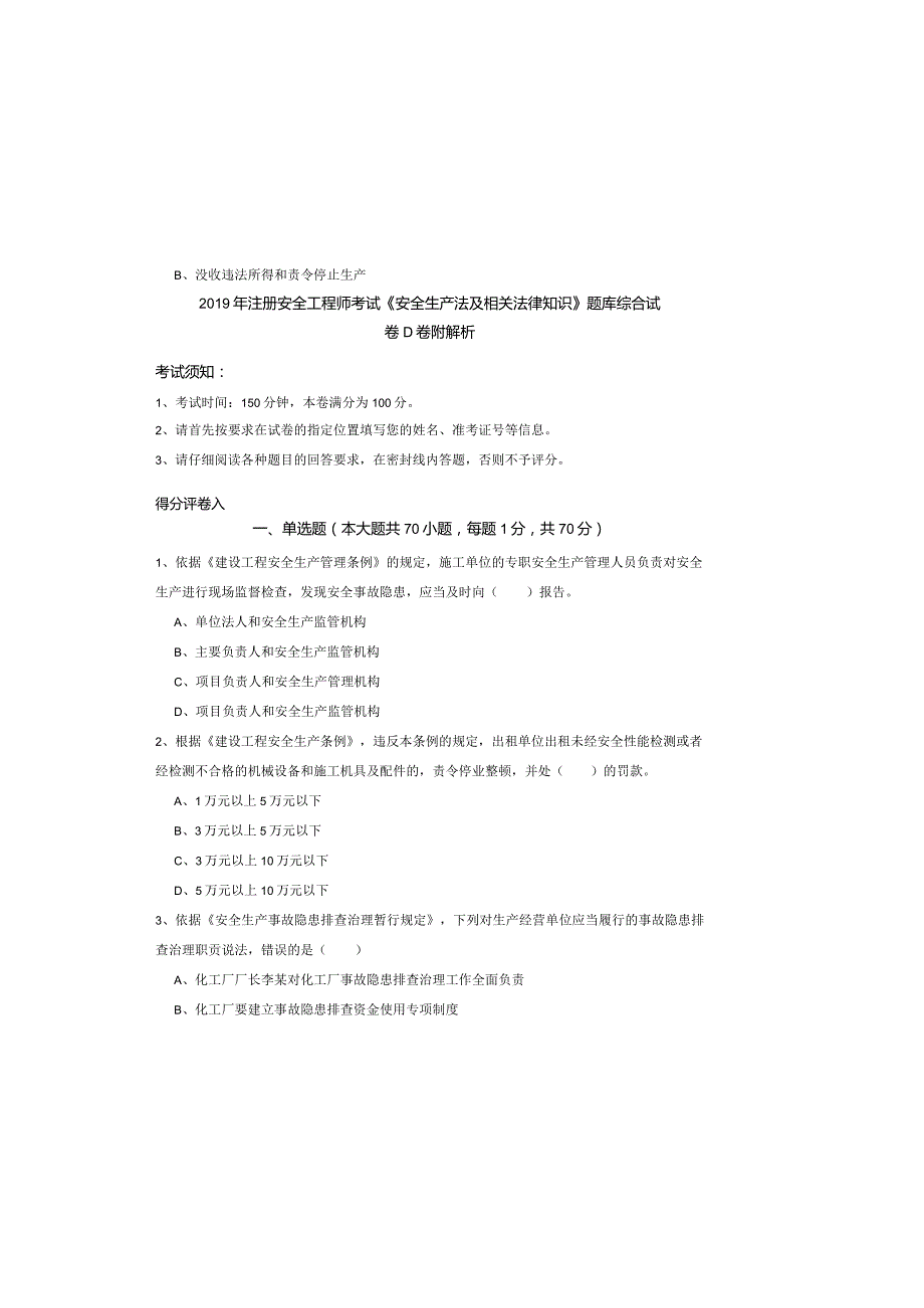 2019年注册安全工程师考试《安全生产法及相关法律知识》题库综合试卷D卷-附解析.docx_第2页