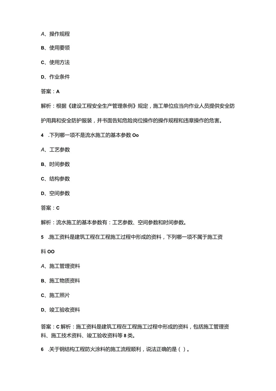 2023年土建施工员《岗位知识与专业技能》通关必做200题及详解.docx_第2页