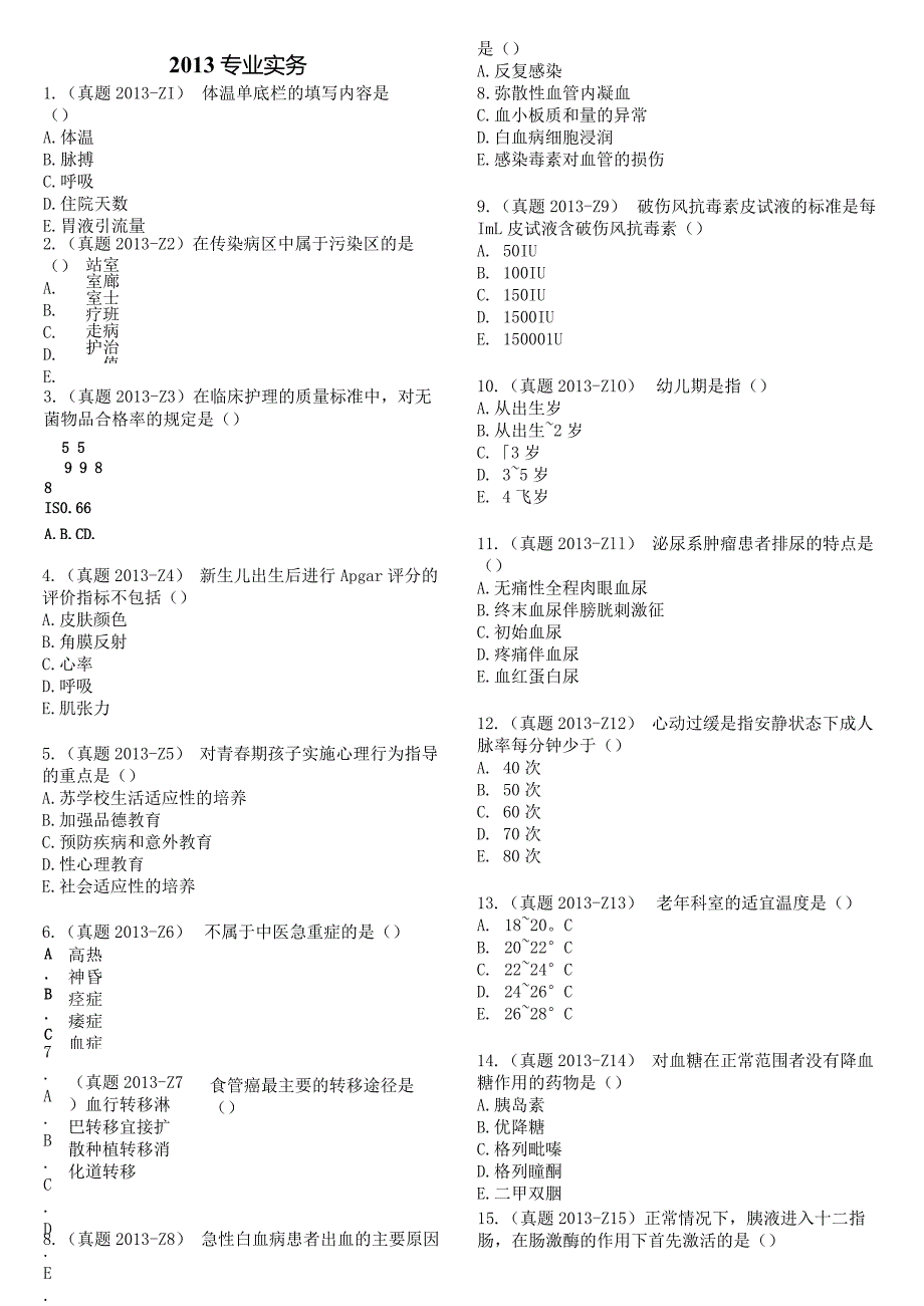 2013真题-题目护士执业资格考试.docx_第2页