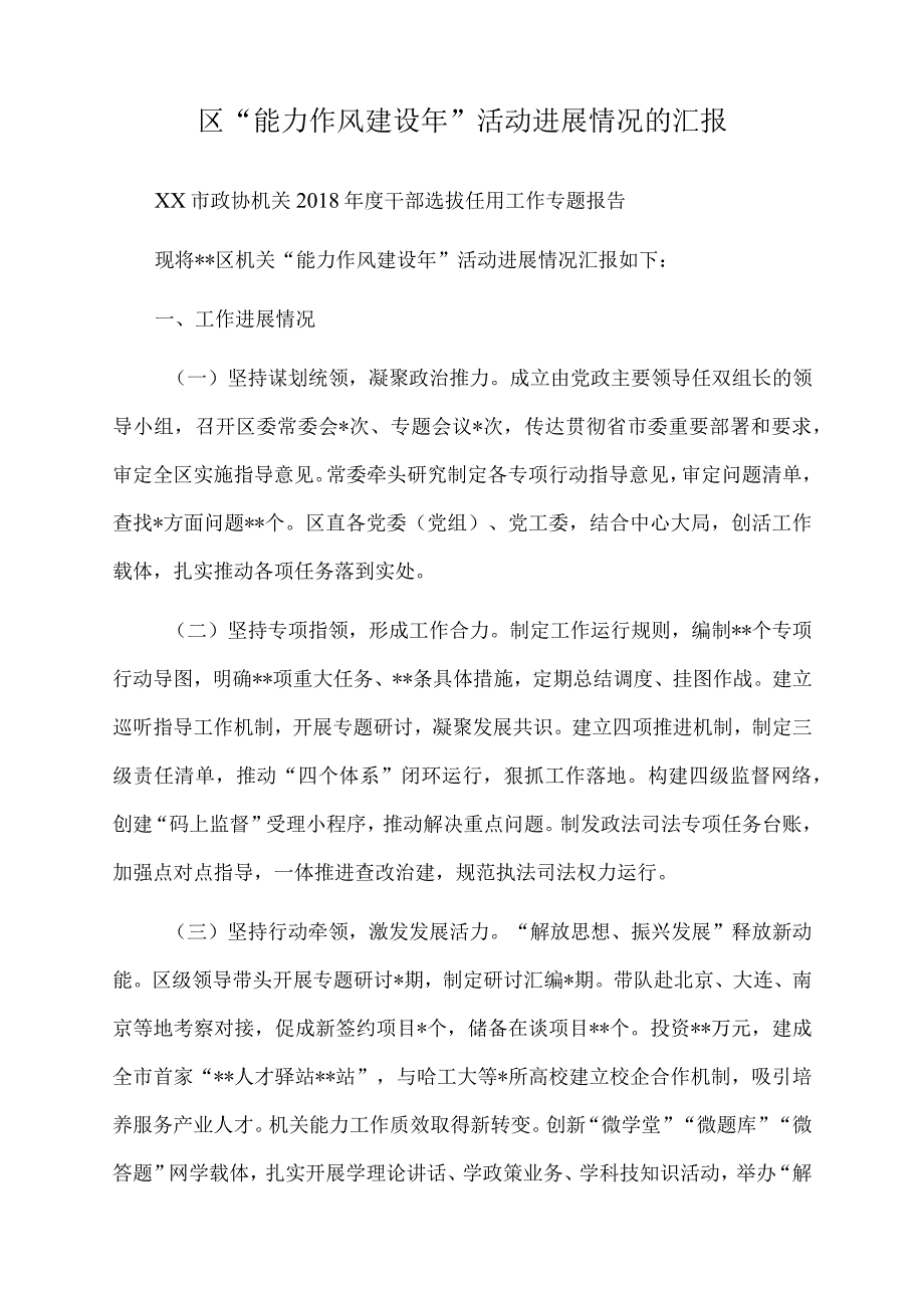 2022年区“能力作风建设年”活动进展情况的汇报.docx_第1页