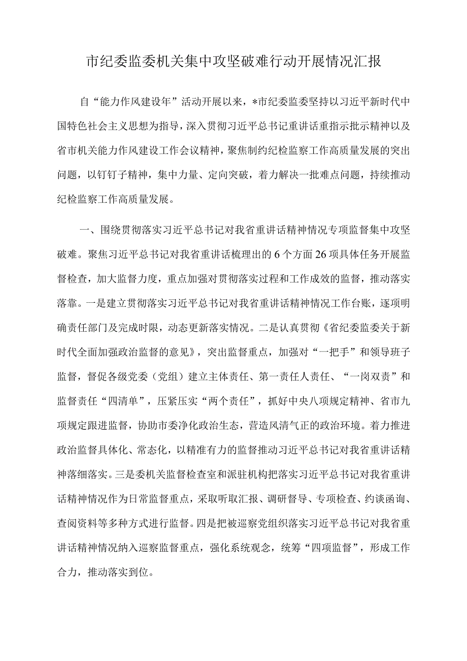 2022年市纪委监委机关集中攻坚破难行动开展情况汇报.docx_第1页