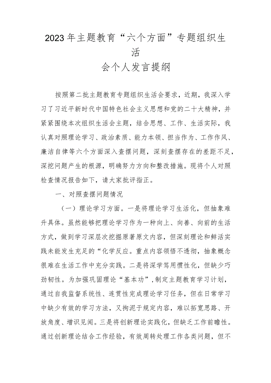 2023年主题教育“六个方面”专题组织生活会个人发言提纲.docx_第1页