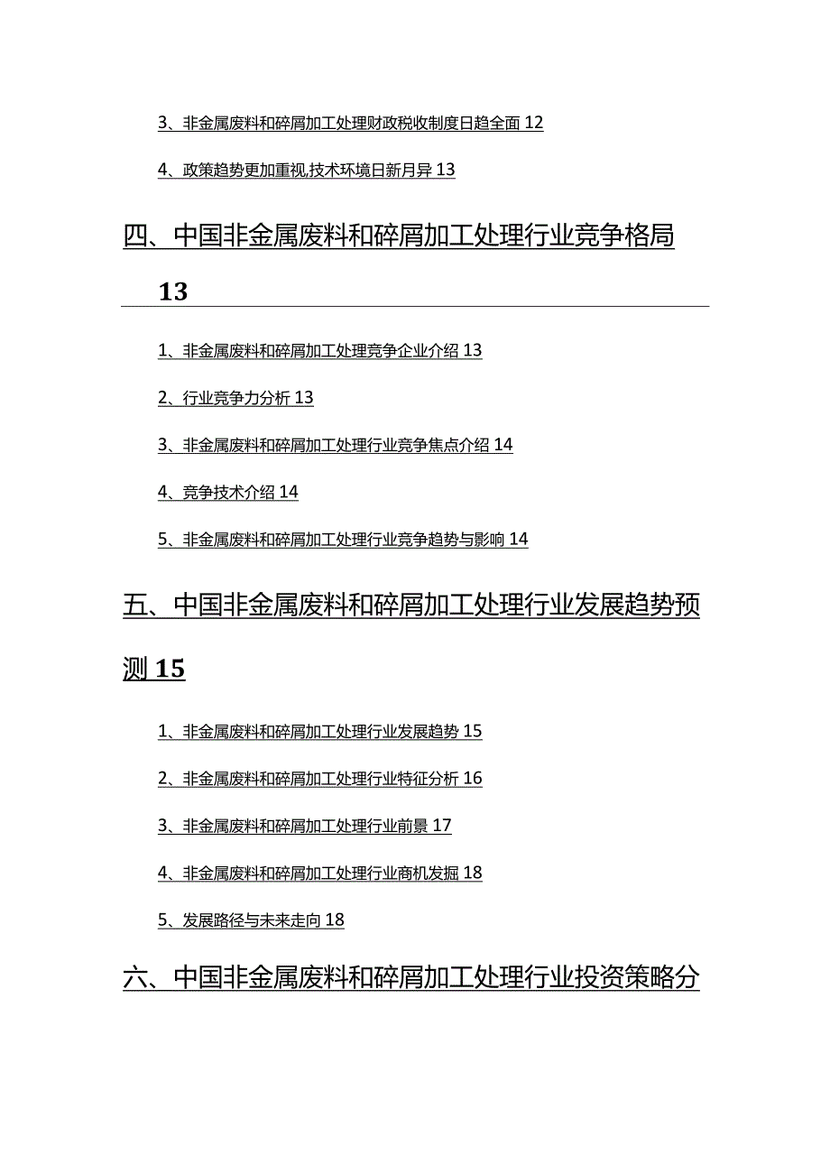 2022年非金属废料和碎屑加工处理行业研究报告.docx_第3页