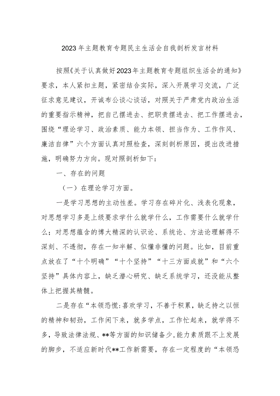 2023年主题教育专题民主生活会自我剖析发言材料.docx_第1页