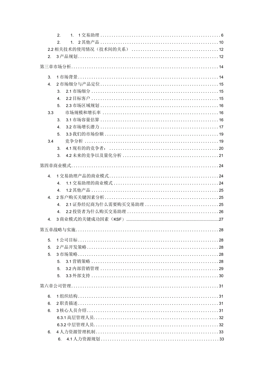 上海润金软件有限公司交易助理项目商业计划书.docx_第3页