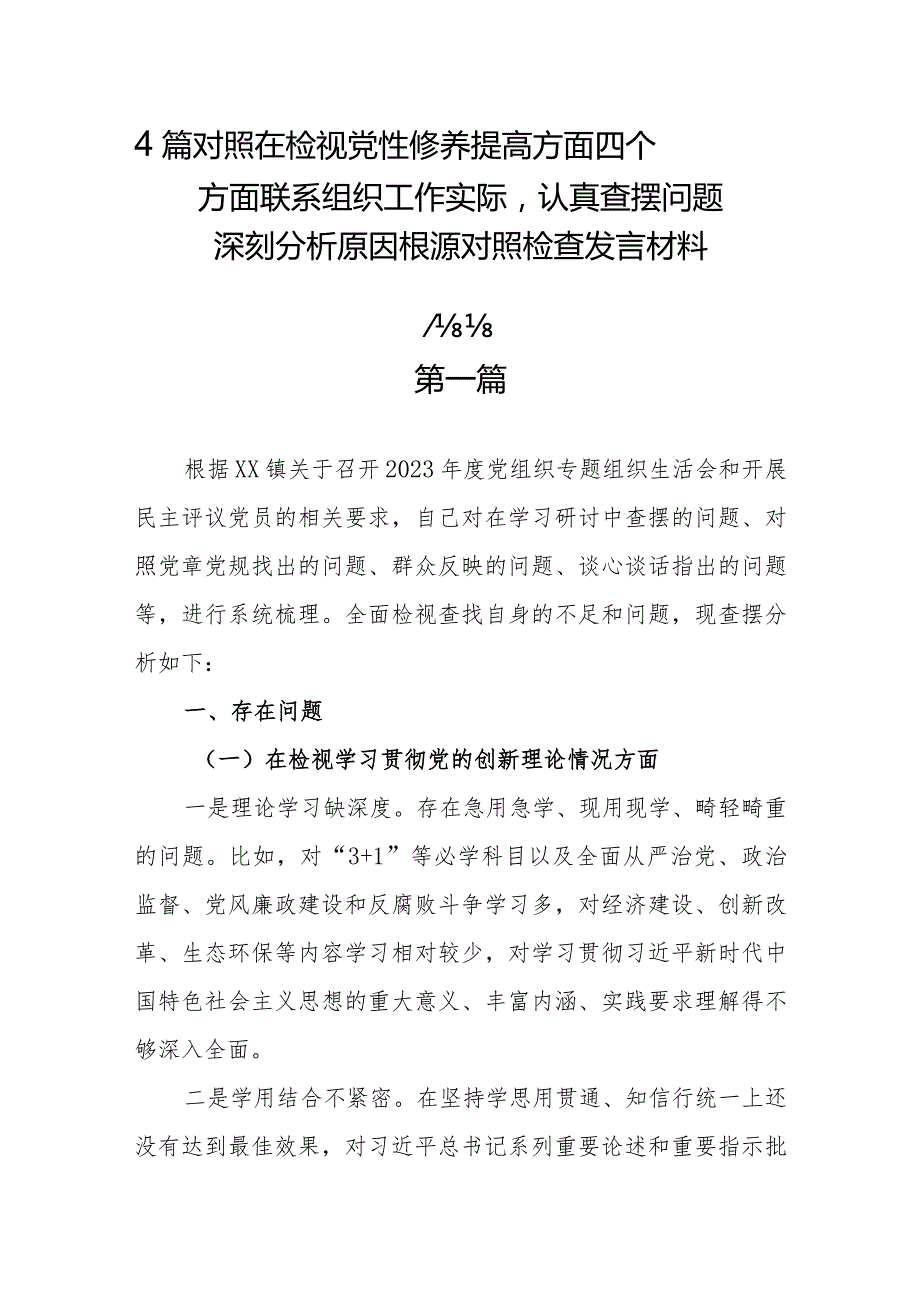 4篇对照在检视党性修养提高方面四个方面联系组织工作实际认真查摆问题深刻分析原因根源对照检查发言材料.docx_第1页