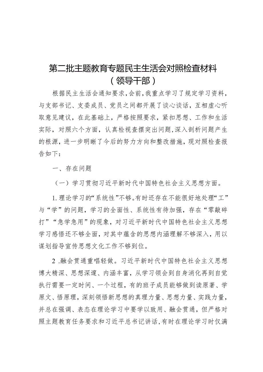 2023年主题教育专题民主生活会对照检查材料(领导干部).docx_第1页