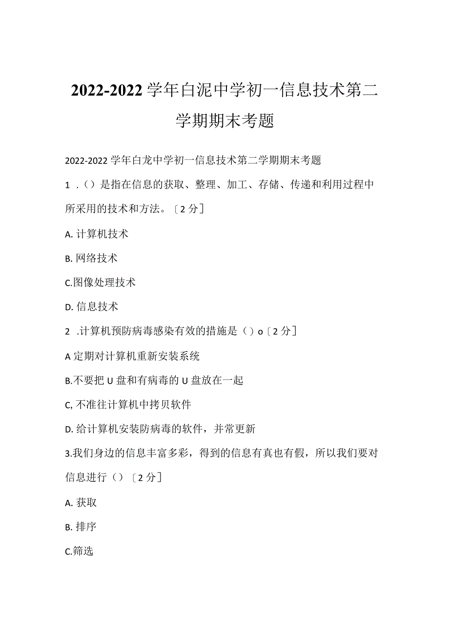 2022~2022学年白坭中学初一信息技术第二学期期末考题.docx_第1页