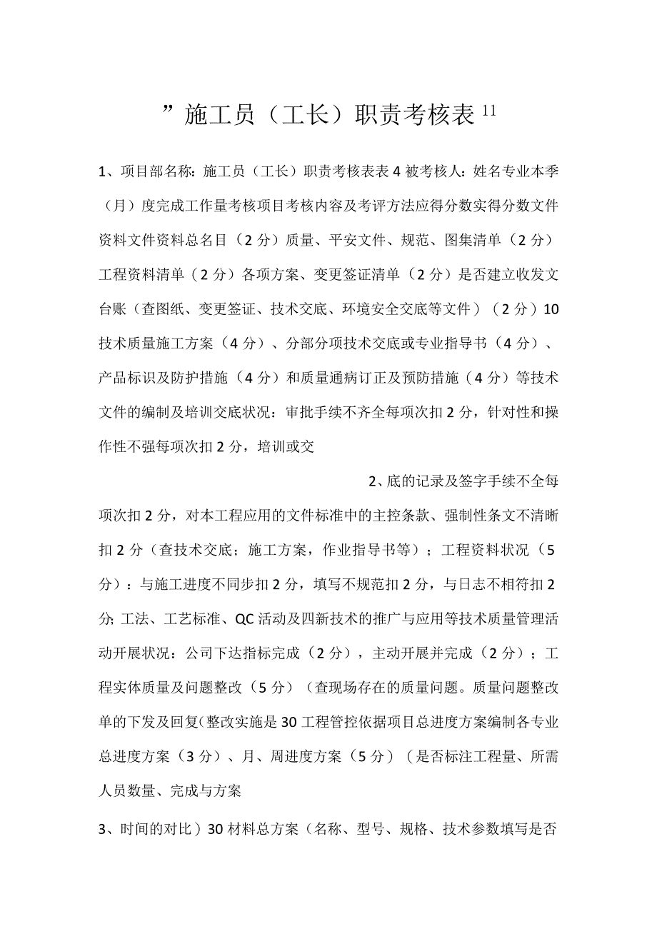 -施工员（工长）职责考核表-.docx_第1页