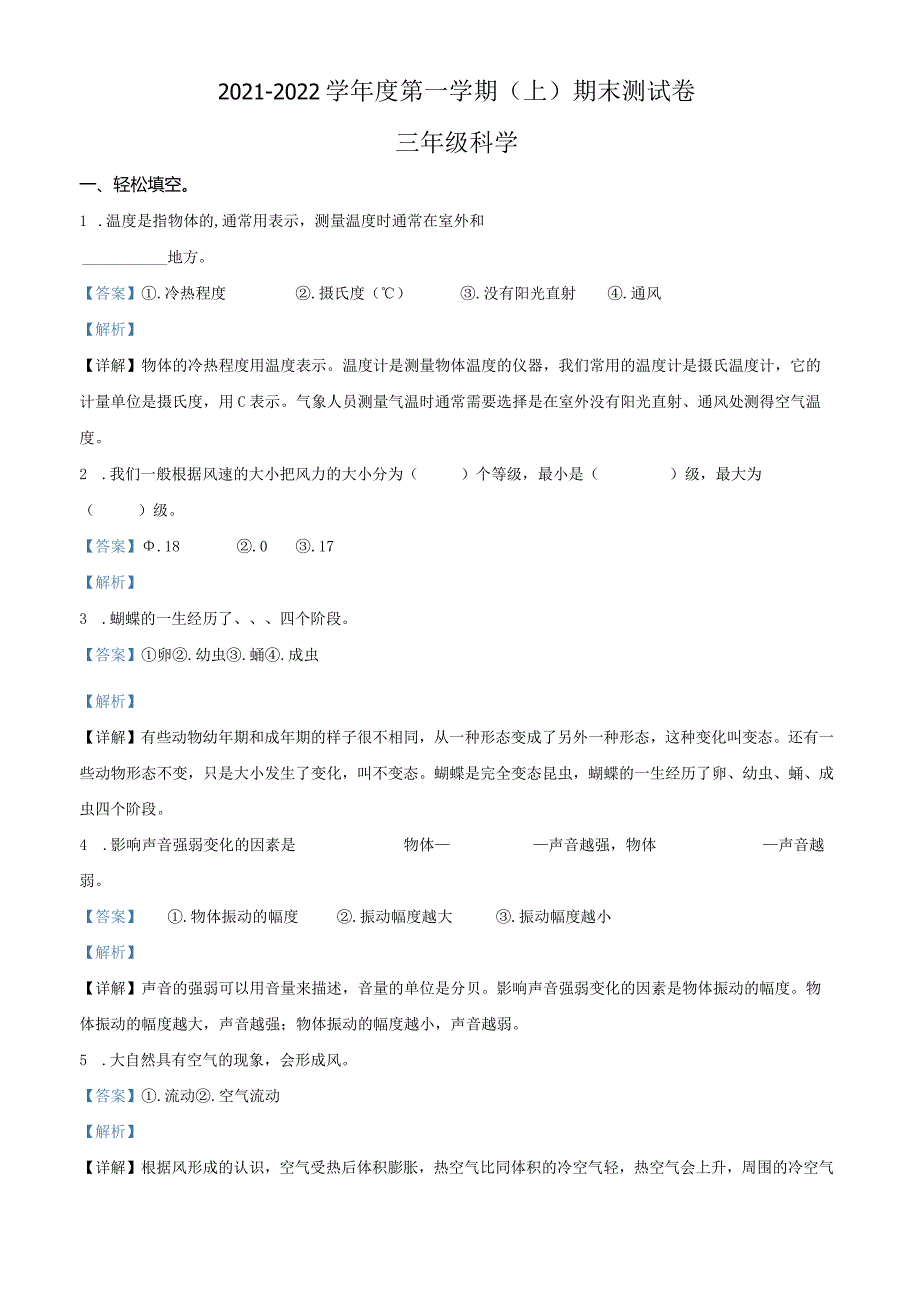 2021-2022学年河南省商丘市永城市大象版三年级上册期末考试科学试卷（解析版）.docx_第1页