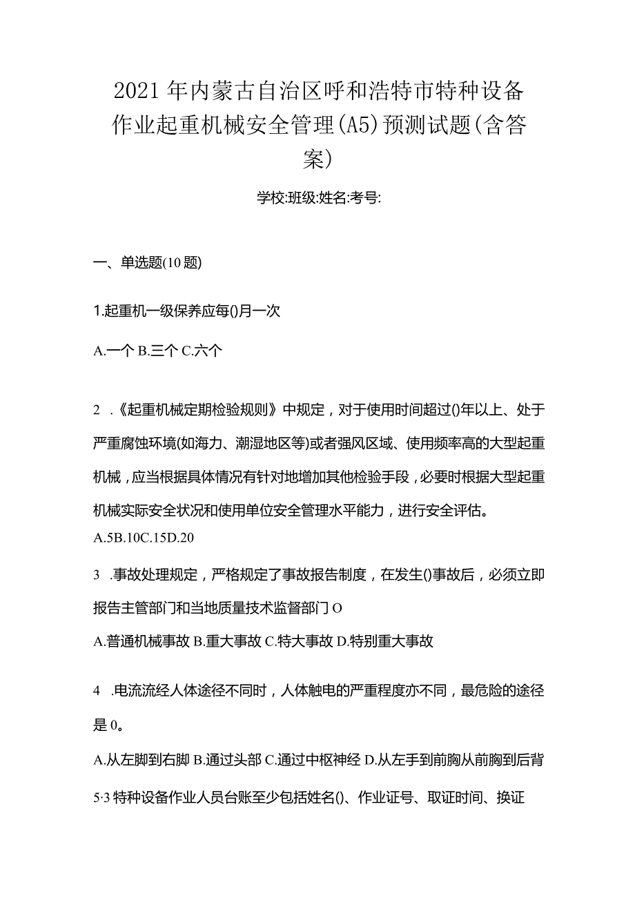 2021年内蒙古自治区呼和浩特市特种设备作业起重机械安全管理(A5)预测试题(含答案).docx_第1页