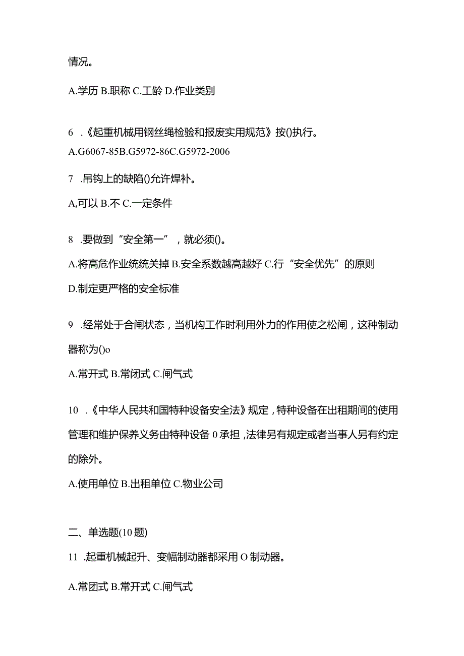 2021年内蒙古自治区呼和浩特市特种设备作业起重机械安全管理(A5)预测试题(含答案).docx_第2页