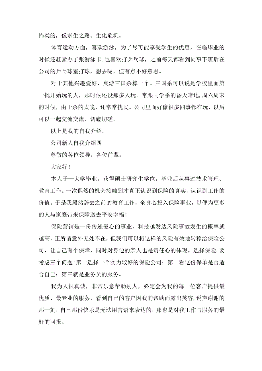 2022公司新人自我介绍范文.docx_第3页