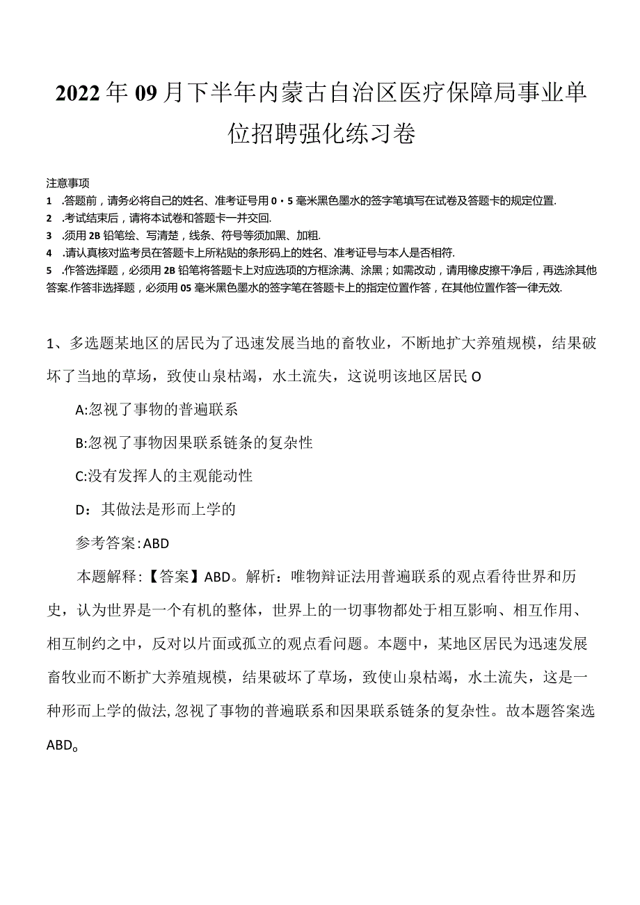 2022年09月下半年内蒙古自治区医疗保障局事业单位招聘强化练习卷.docx_第1页